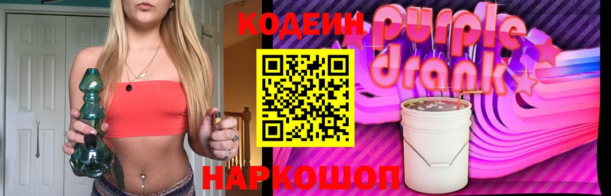 Кодеин Purple Drank  Кодеиновый сироп Lean Purple Drank  Лабытнанги  Вход с VPN 